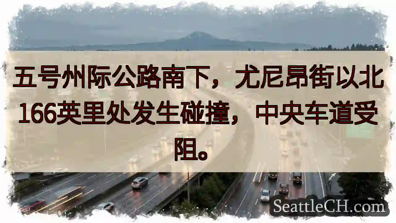 五号公路事故！中央车道受阻