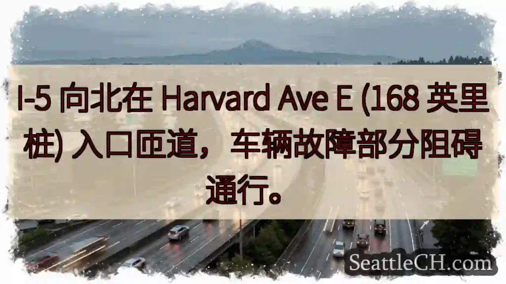 I-5 入口匝道故障，请注意！