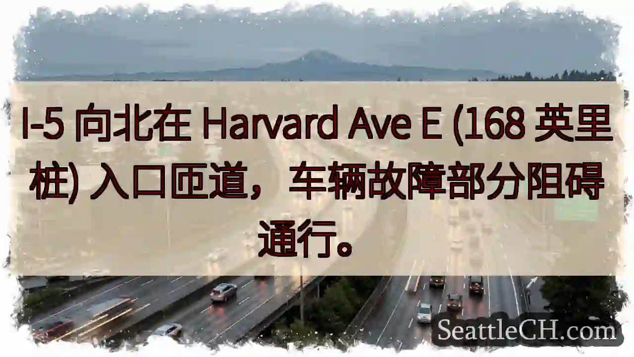 I-5 入口匝道故障，请注意！