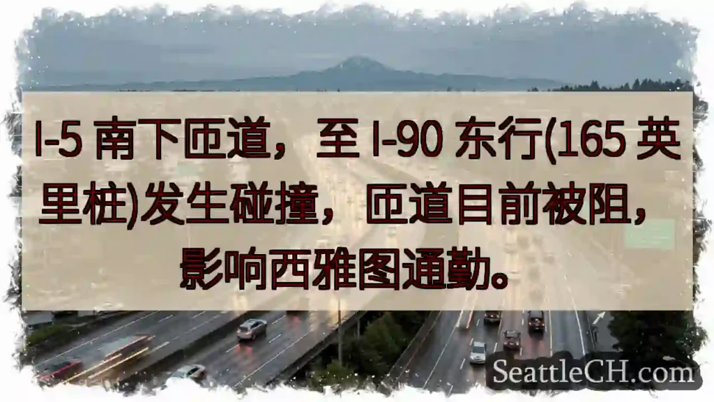 I-5 南匝道事故！交通中断