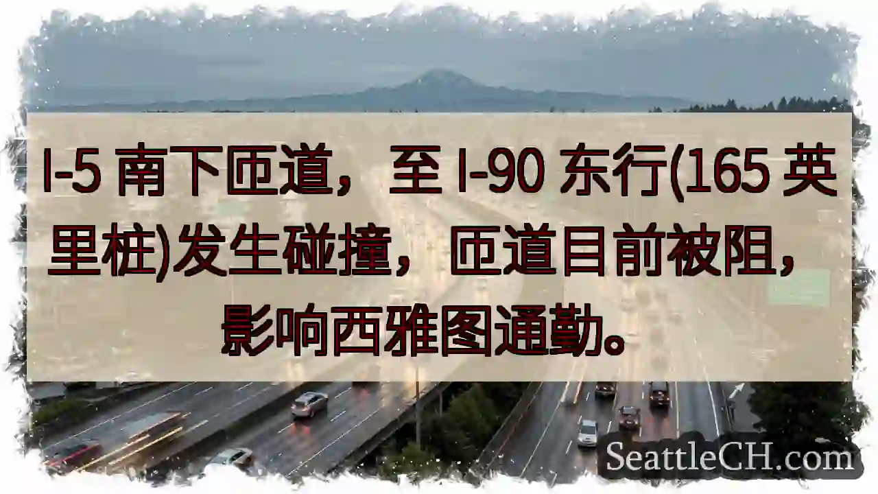 I-5 南匝道事故！交通中断