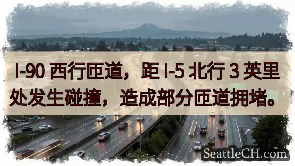 I-90西匝道拥堵！