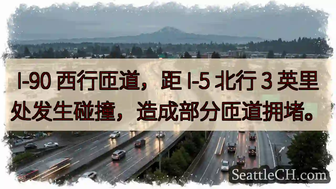 I-90西匝道拥堵！