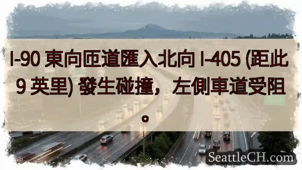 I-90匯入I-405碰撞！左道受阻
