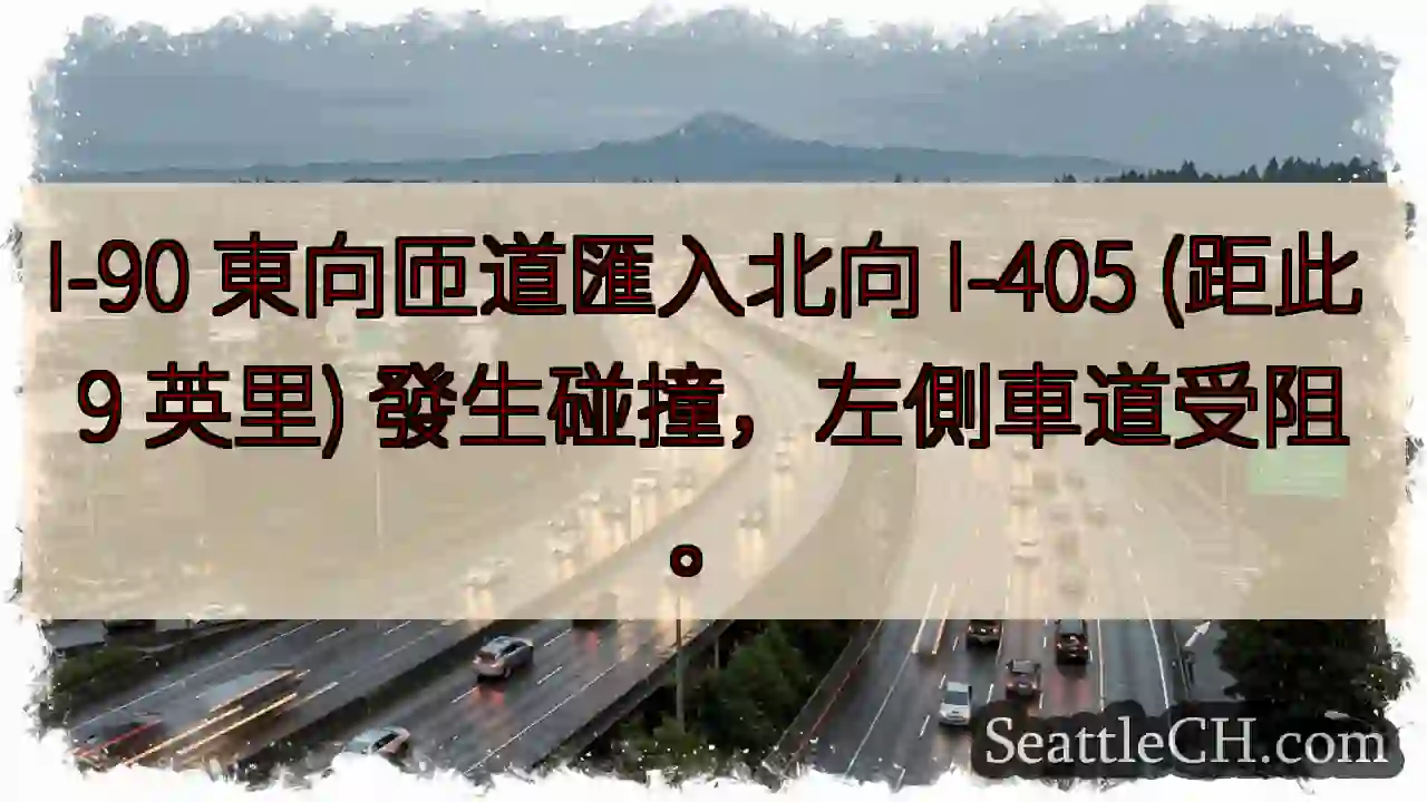 I-90匯入I-405碰撞！左道受阻