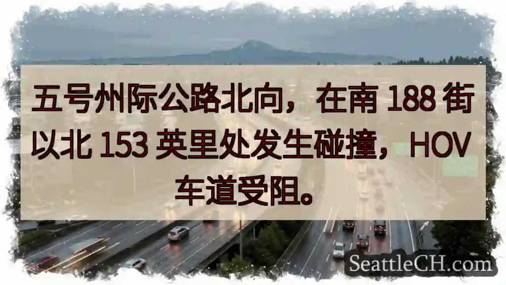 I-5 北向事故!188街北 153 英里,HOV 受阻
