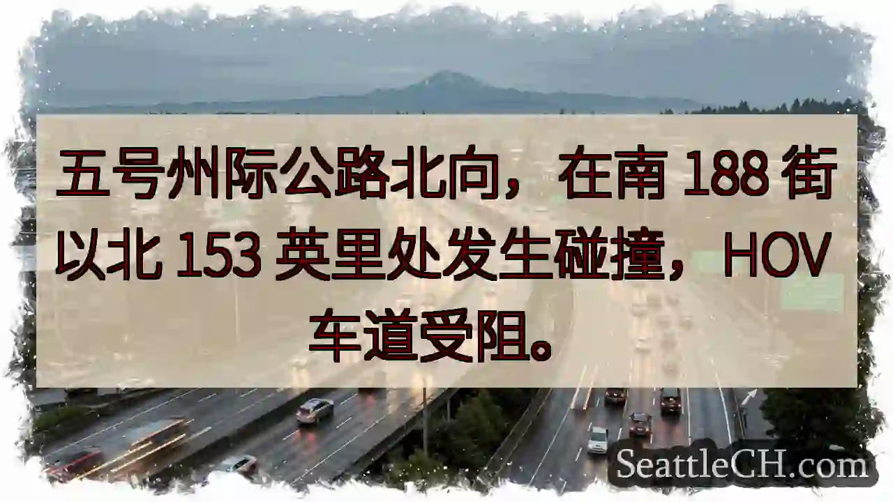 I-5 北向事故！188街北 153 英里，HOV 受阻