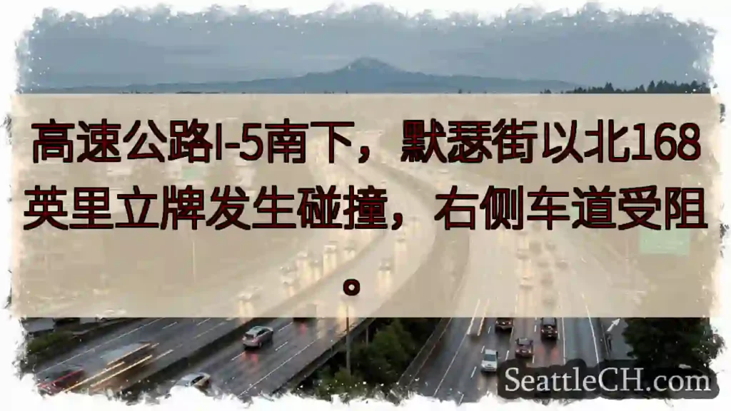 I-5南下事故!右道受阻
