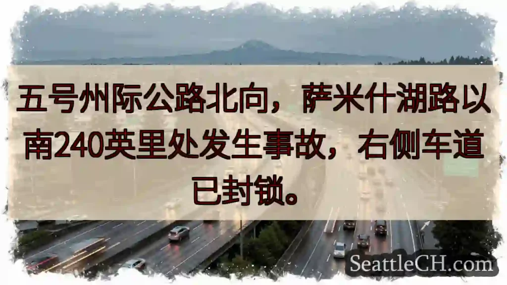 I-5北:事故,右道封锁