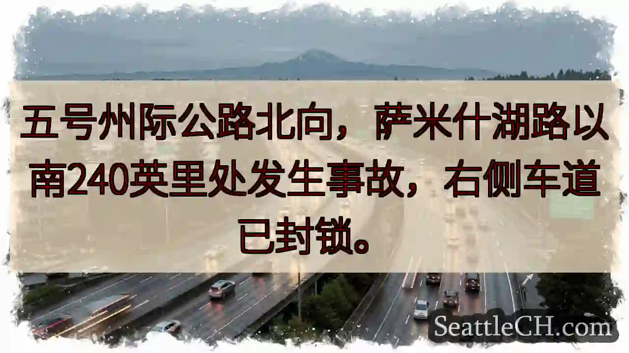 I-5北：事故，右道封锁