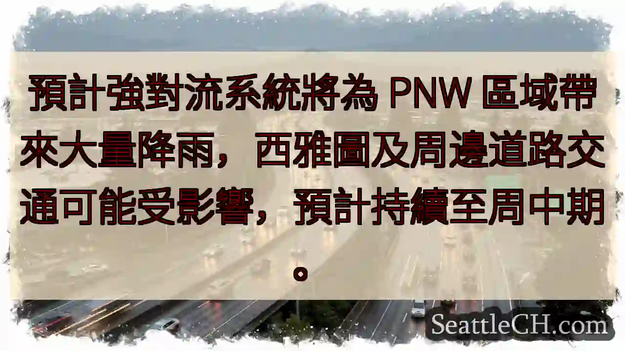PNW強對流！西雅圖交通受影響