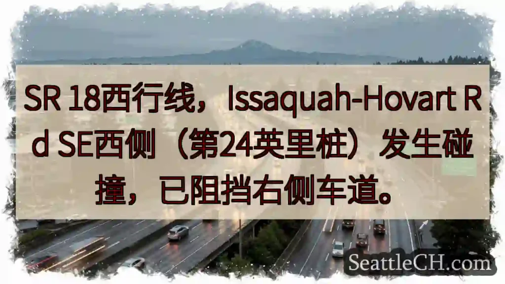 SR 18事故！右侧车道受阻