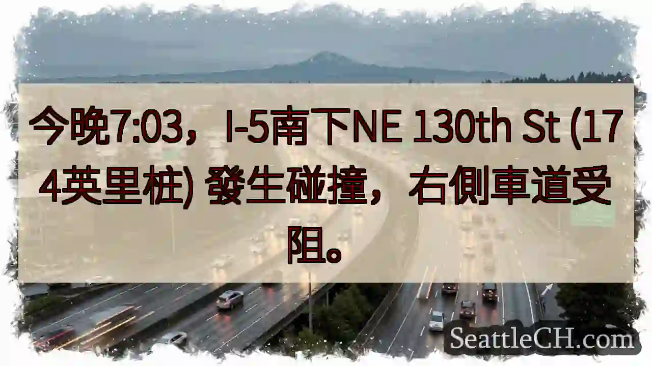 I-5南：事故！右道受阻