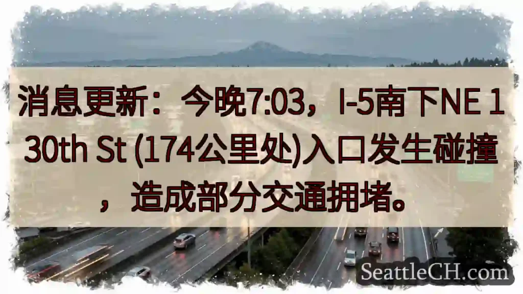 I-5南下事故！130th St入口拥堵