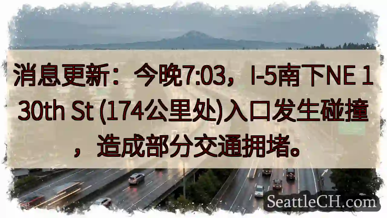 I-5南下事故！130th St入口拥堵