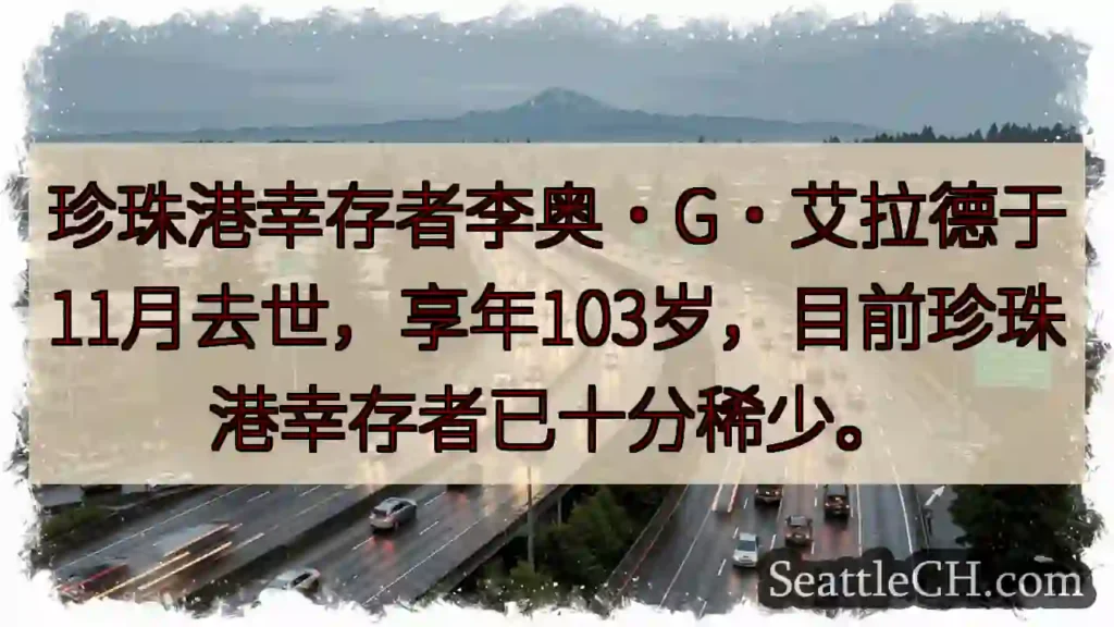 珍珠港老兵逝世，仅存不多