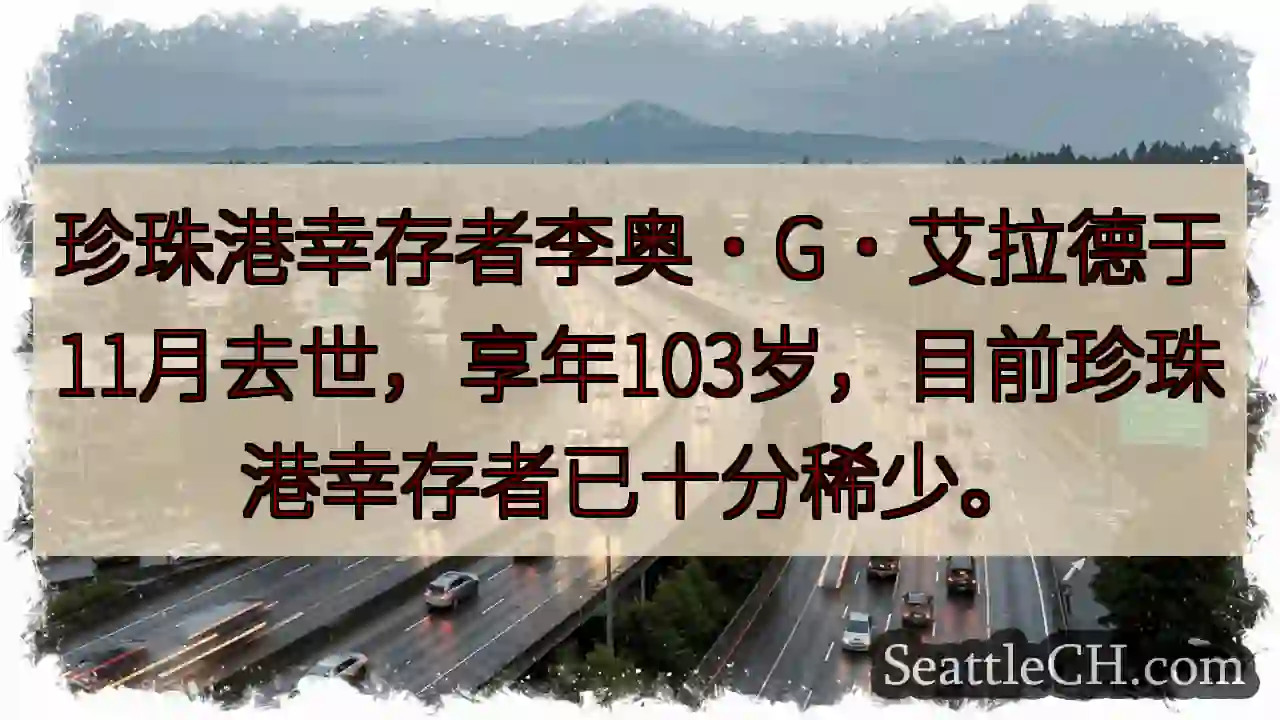 珍珠港老兵逝世，仅存不多