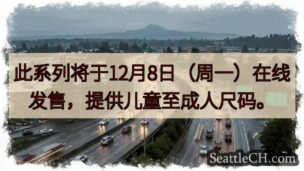 12月8日发售！童至成人尺码