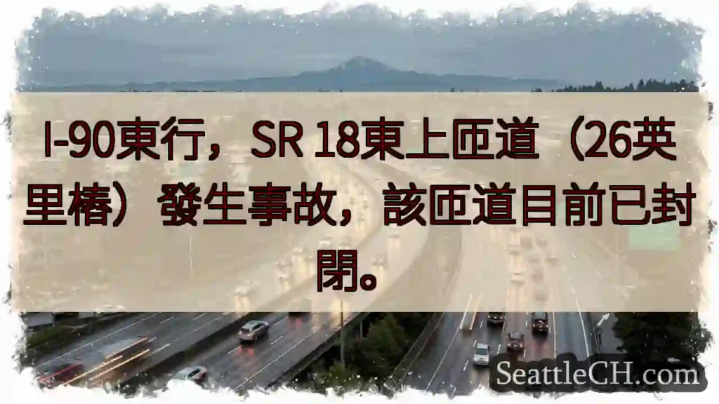 I-90東匝道封閉！事故發生。