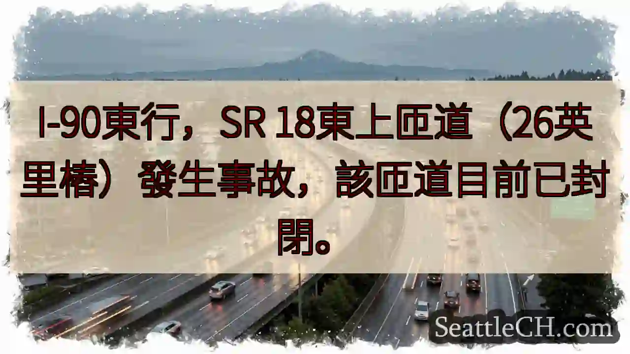 I-90東匝道封閉！事故發生。