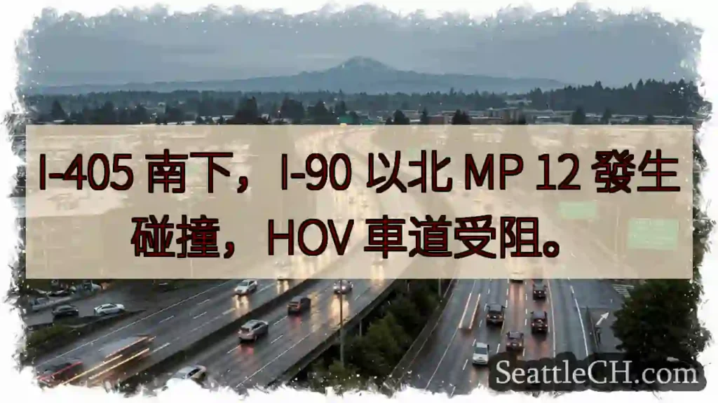 I-405南下，MP 12碰撞！HOV受阻