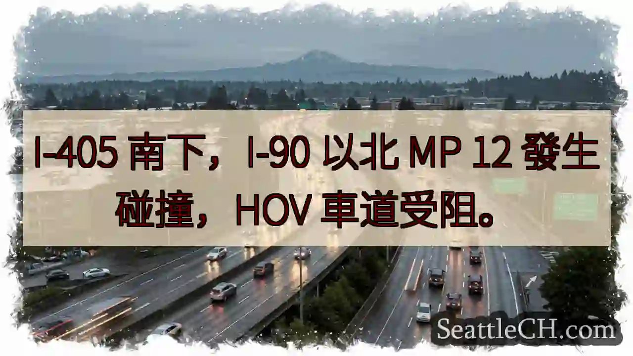 I-405南下，MP 12碰撞！HOV受阻