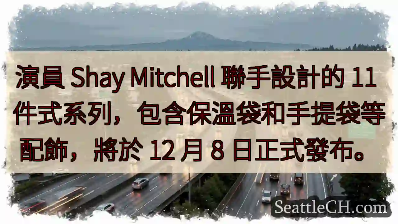 Shay Mitchell联名系列，12月8日发布！