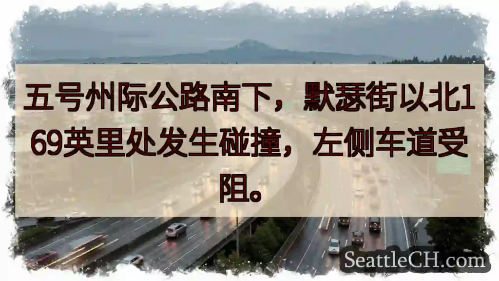 五号公路拥堵！默瑟街北169英里