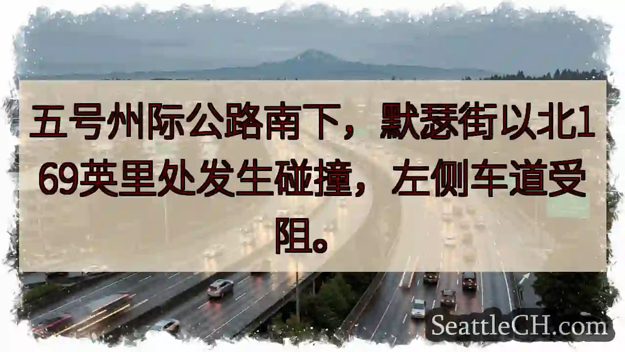 五号公路拥堵！默瑟街北169英里