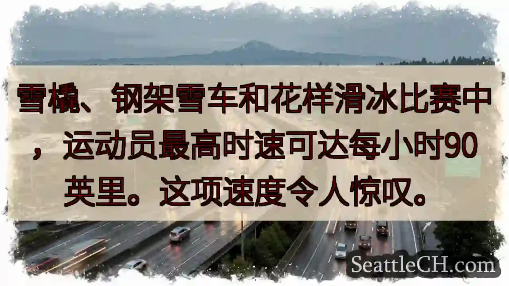 极速运动！最高时速90英里！