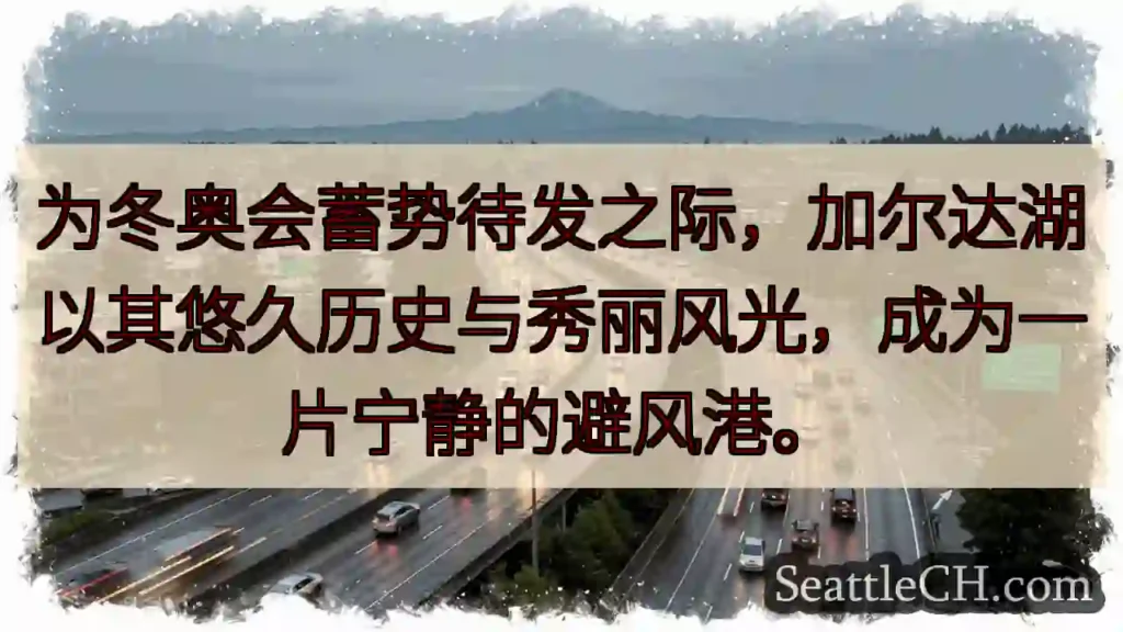 加尔达湖：冬奥前宁静