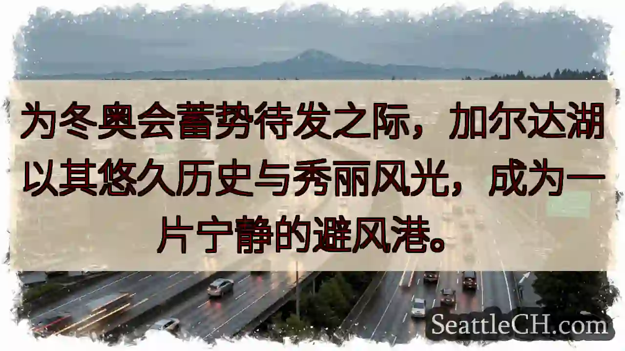 加尔达湖：冬奥前宁静