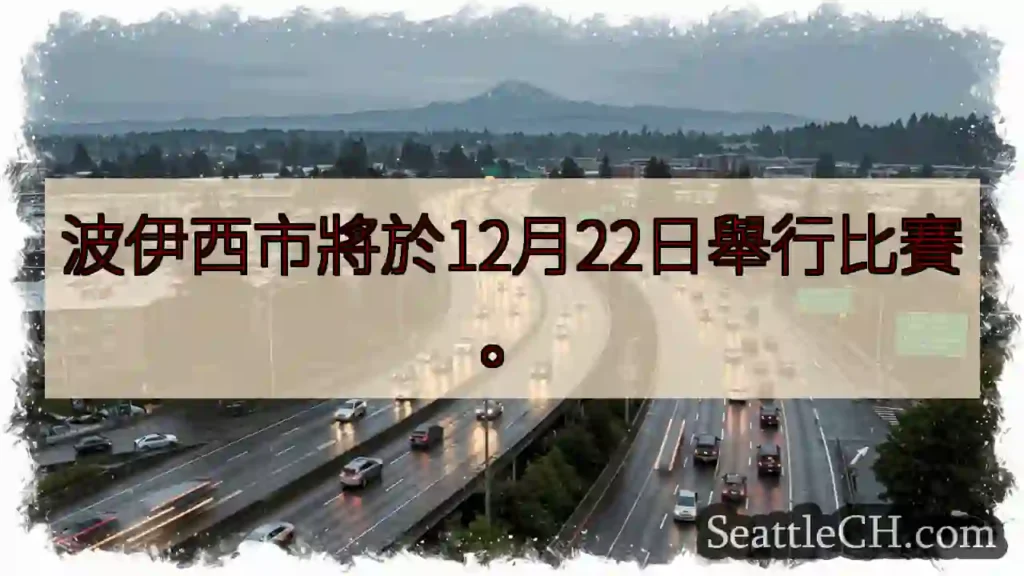波伊西市12月22日比赛！