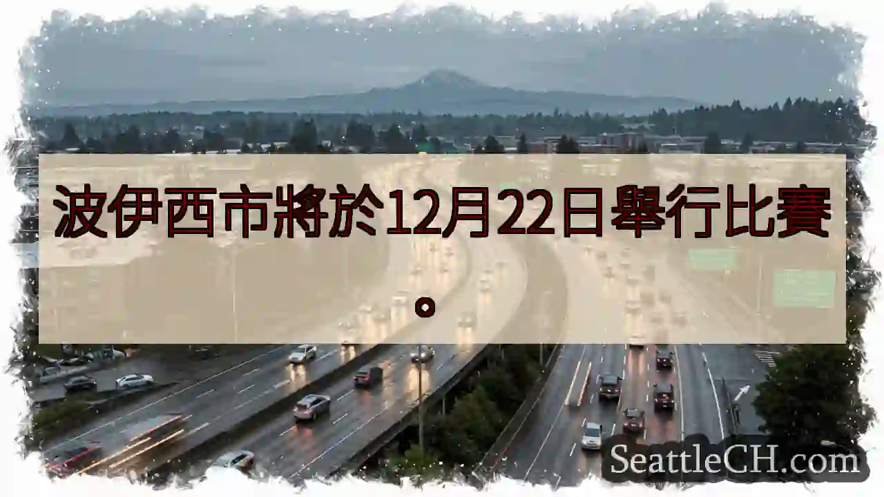 波伊西市12月22日比赛！