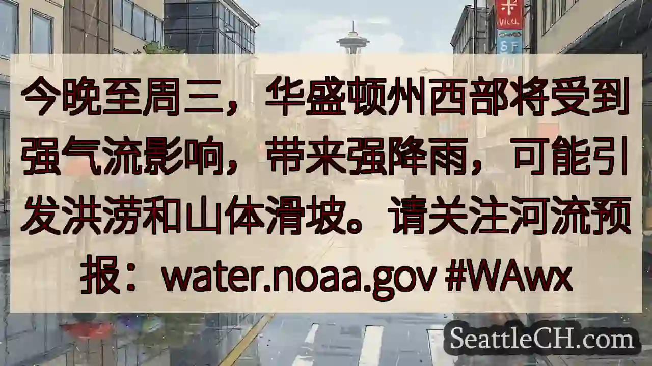 西华盛顿州：强降雨，注意洪水！