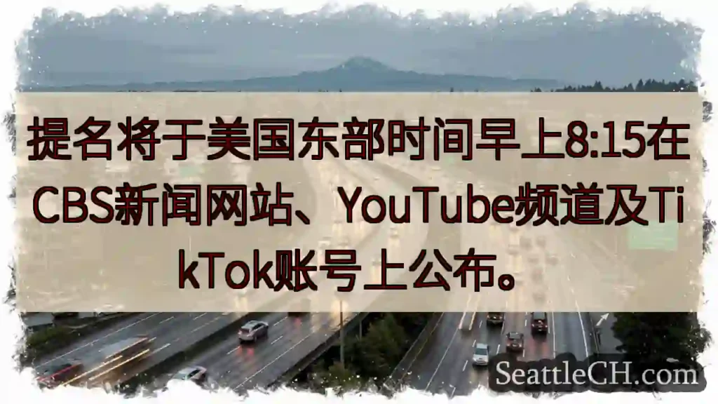 8:15 CBS公布提名！