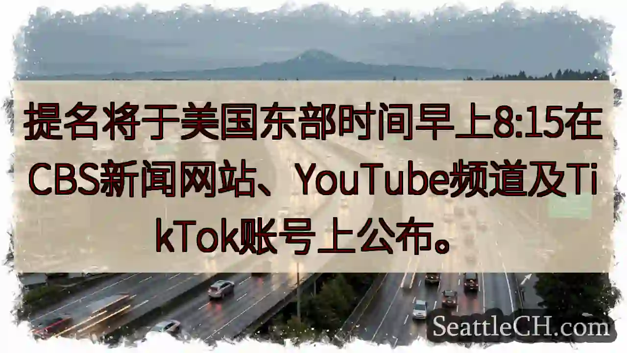 8:15 CBS公布提名！