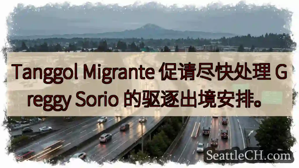 速办格雷戈里奥驱逐！