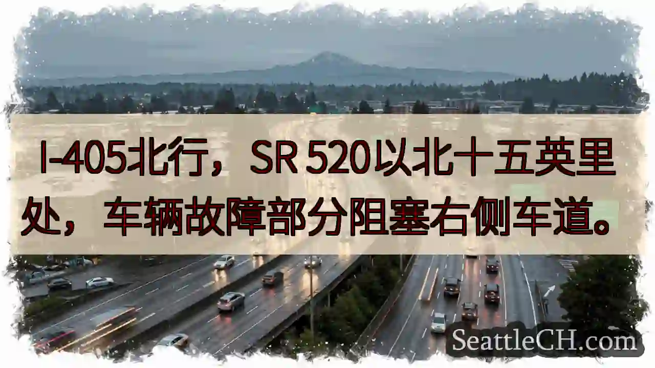 I-405北：故障，右侧车道阻塞
