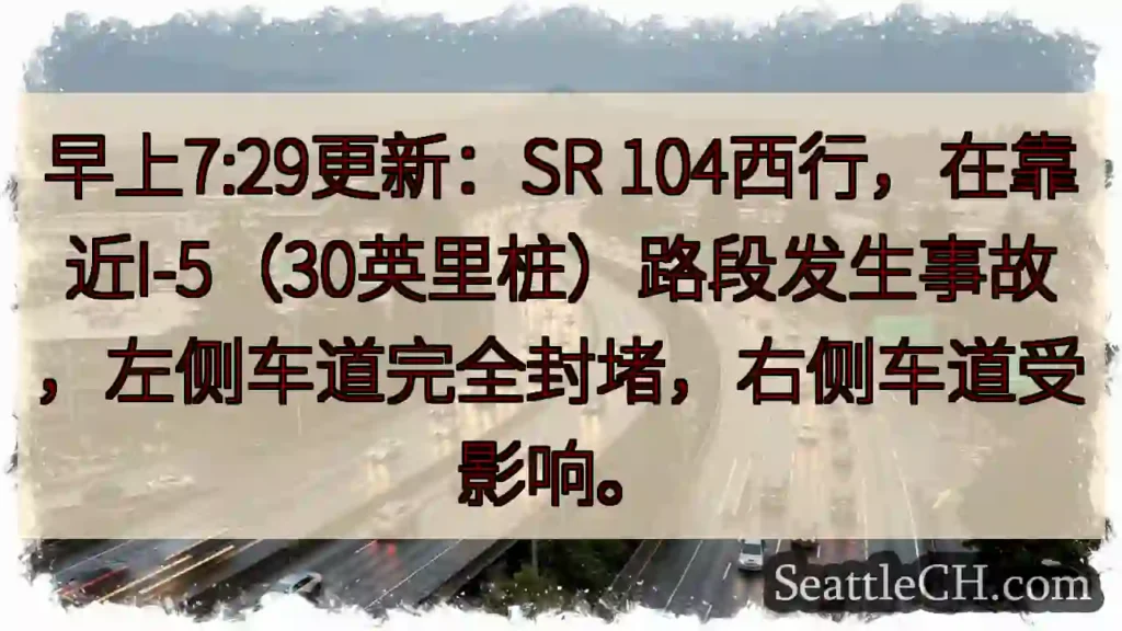 SR 104西行事故！左道封堵