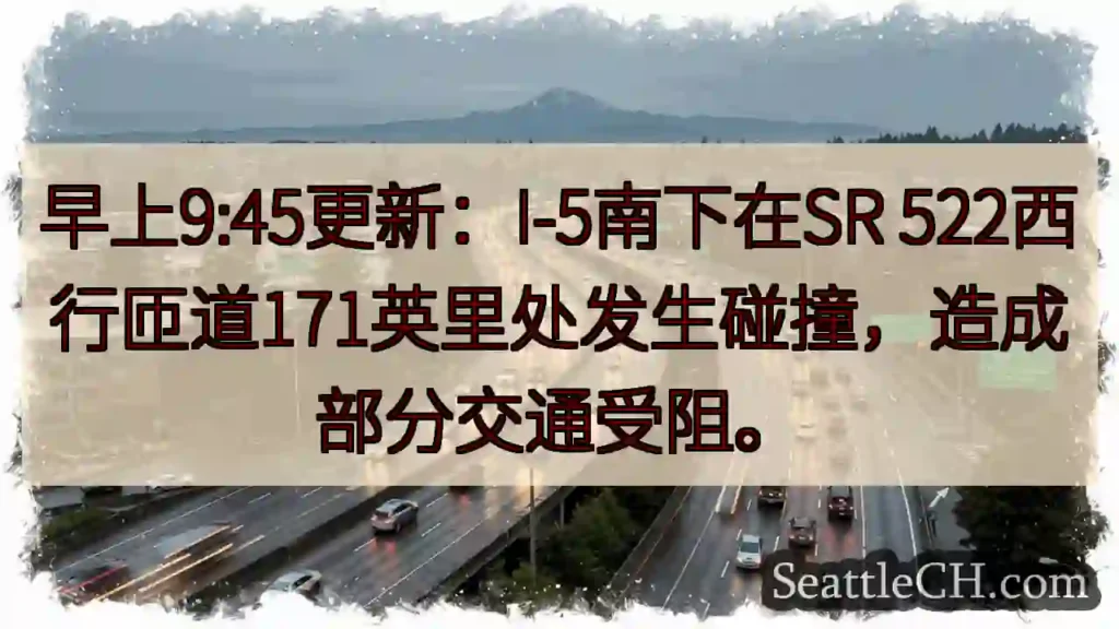 I-5南：SR 522匝道事故，交通受阻