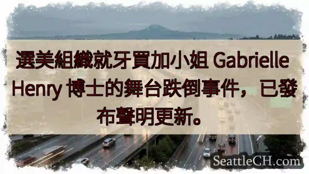 牙買加小姐跌倒！選美組織發聲。
