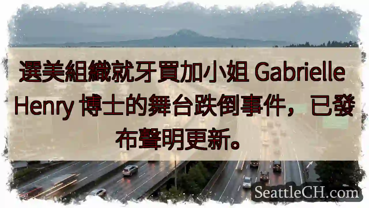 牙買加小姐跌倒！選美組織發聲。