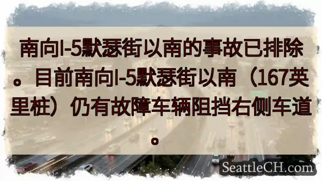 I-5南向事故已排除，仍有故障车辆