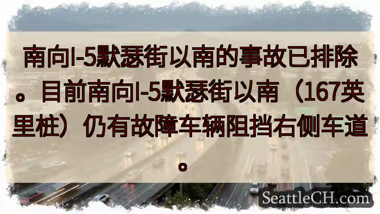 I-5南向事故已排除，仍有故障车辆