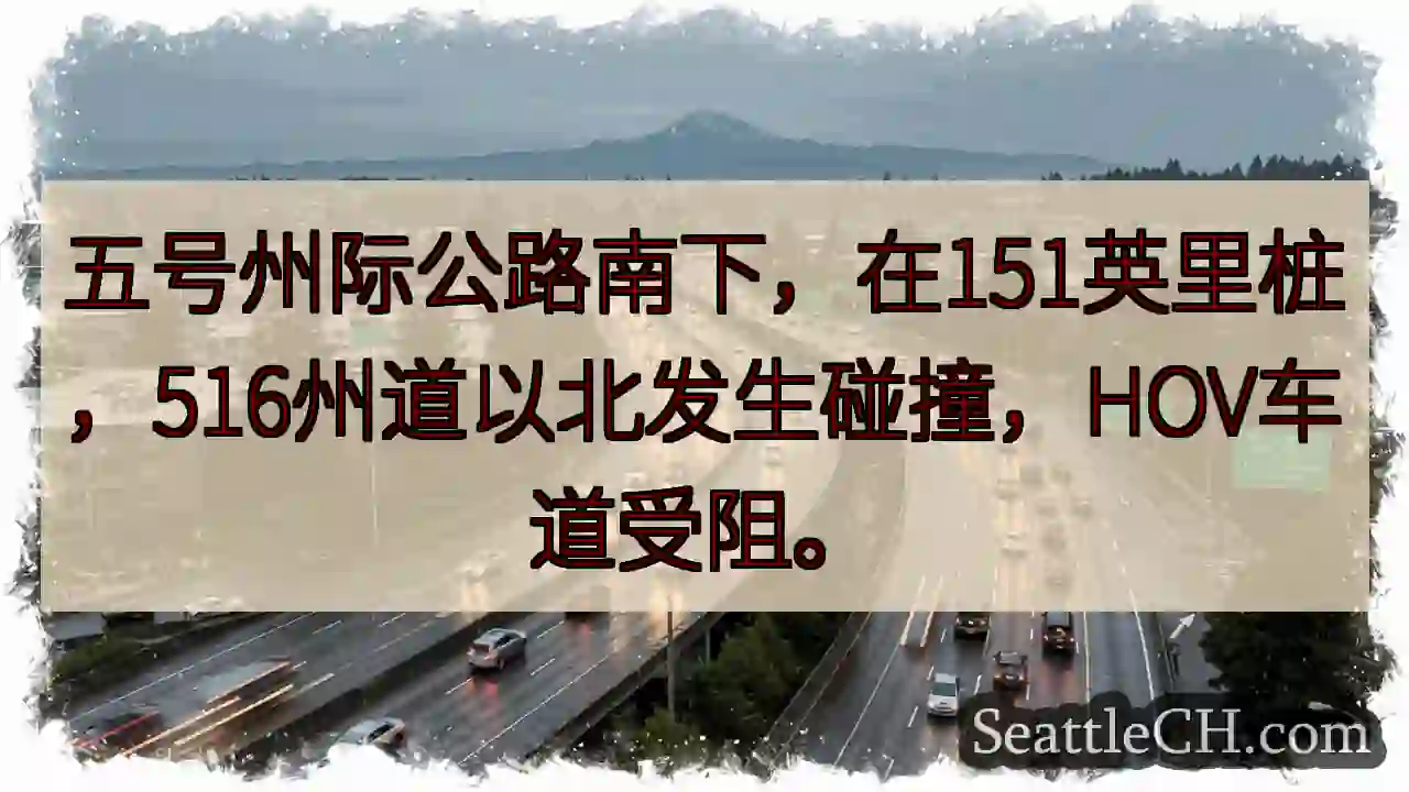 五号州际公路事故！HOV受阻