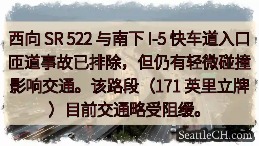 事故排除，仍有缓行