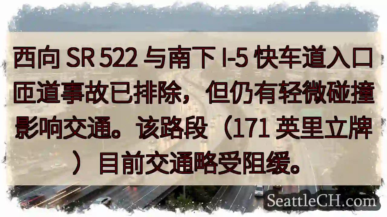 事故排除，仍有缓行