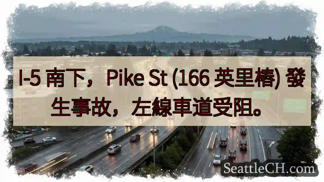 I-5事故！左線受阻