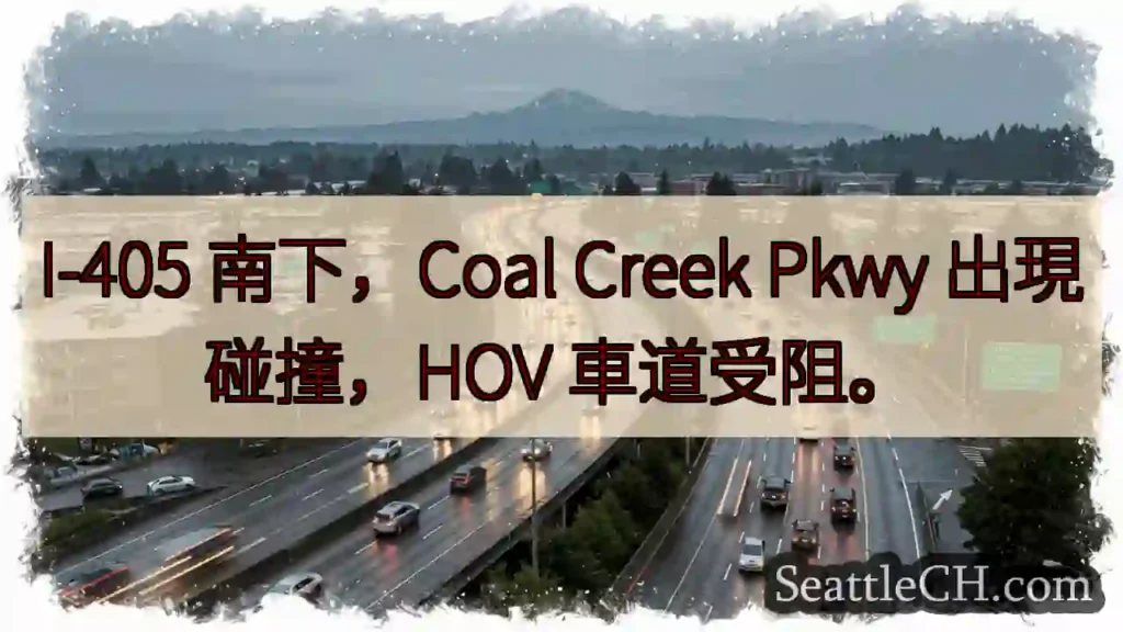 I-405 南下：碰撞，HOV 受阻！